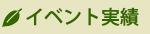 イベント実績