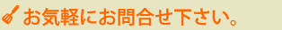 お気軽にお問合せ下さい。