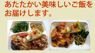 温かいおいしいご飯をお届けいたします