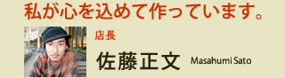 店長 佐藤正文