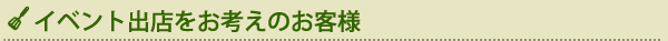イベント出店をお考えの方