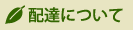 配達について