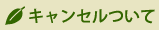 キャンセルについて