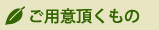 ご用意いただくもの
