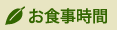 お食事時間